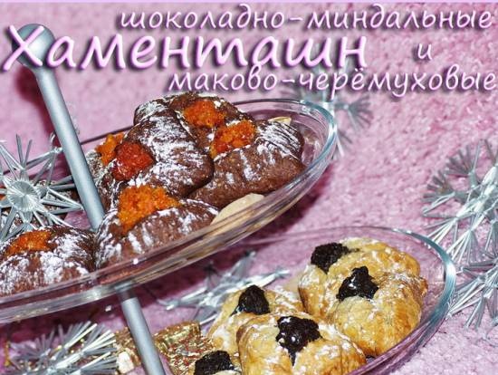 Khamentashn ciliegia di papavero e mandorle al cioccolato