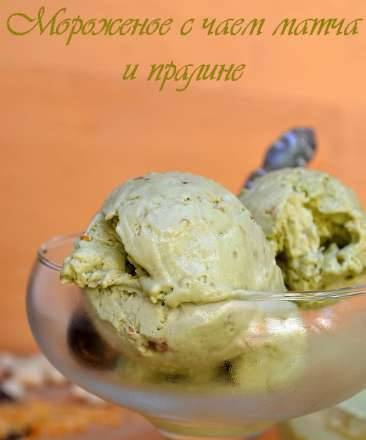 Ice cream with matcha tea and praline