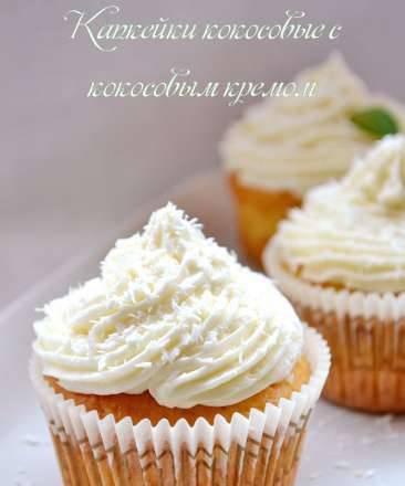 Coconut cupcakes with coconut cream