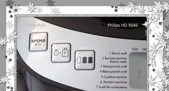 صانع الخبز Philips HD9046 - استعراض ومناقشة