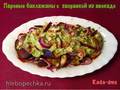 Steamed eggplant salad without oil with avocado dressing