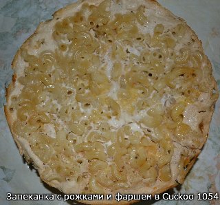 Casseruola di pasta e carne macinata (cuculo 1054)