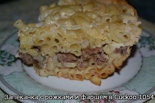 Pasta and Minced Meat Casserole (Cuckoo 1054)