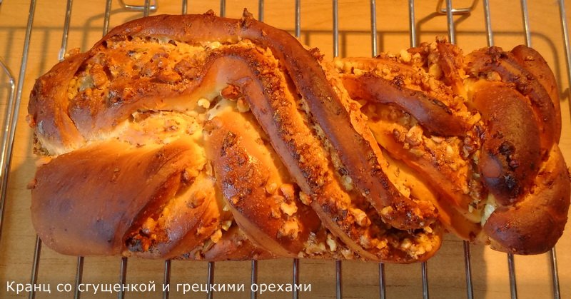 Kranz with boiled condensed milk and walnuts (cold dough)