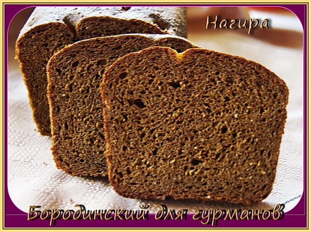 Borodino bread according to the recipe of 1939