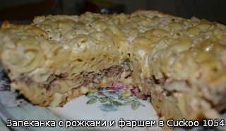 Pasta and Minced Meat Casserole (Cuckoo 1054)