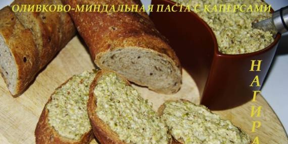 Sốt hạnh nhân ô liu với nụ bạch hoa cho bánh mì baguette và rau