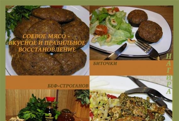 Соево месо - вкусно и правилно възстановяване