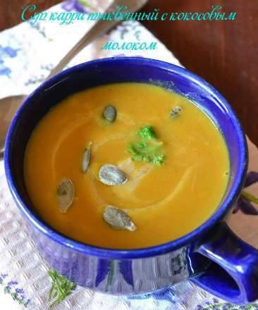 Zuppa di zucca al curry con latte di cocco (magro)