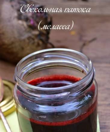 Beet syrup (molasses)