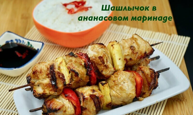 Shish kebab sốt dứa