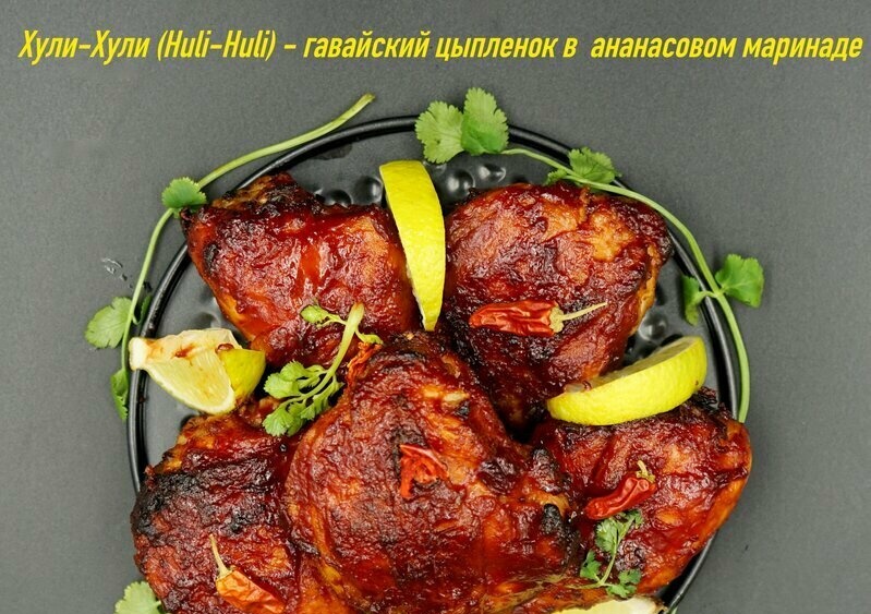 Huli-Huli - ไก่ฮาวายย่างในน้ำหมักสับปะรดธรรมชาติ