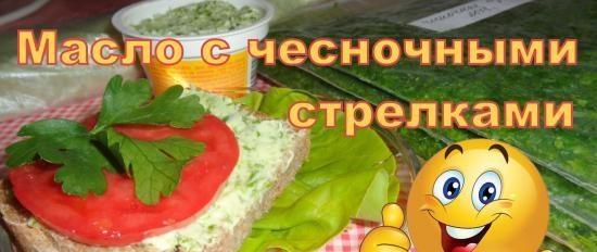 Чесново стрелово масло