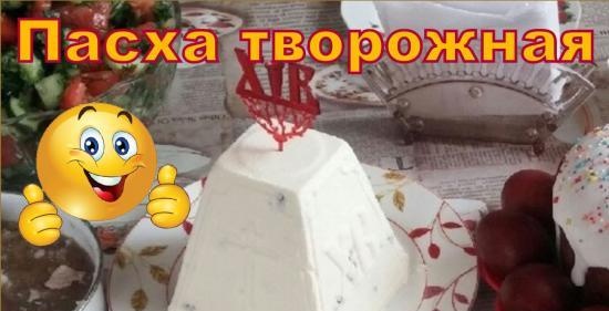 Ricotta Popovskaya Pasqua su tuorli bolliti