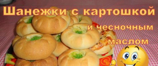 Шанежки с картофи и чесново масло