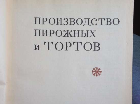 Cake Tale według GOST (książka Marchela Produkcja ciastek i ciastek 1973)