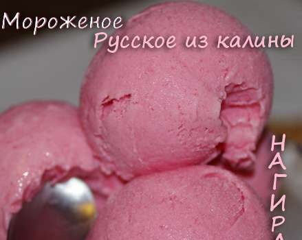 Lody rosyjskie z kaliny