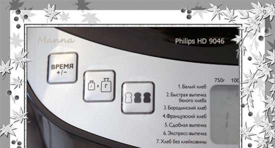 Macchina per il pane Philips HD9046 - recensioni e discussioni