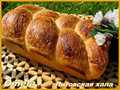 challah ลิทัวเนียในเตาอบ