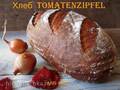 Ψωμί Tomatenzipfel (βασισμένο στη συνταγή του Lutz Geissler)