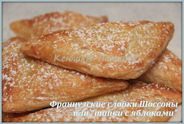 พัฟฟ์แบบฝรั่งเศส (Chausson aux pommes) หรือรองเท้าแตะที่มีแอปเปิ้ล