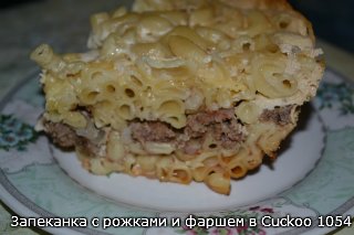 Casseruola di pasta e carne macinata (cuculo 1054)