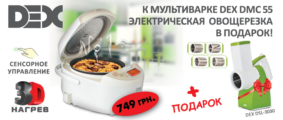 Multicooker Dex DMC-55 - บทวิจารณ์