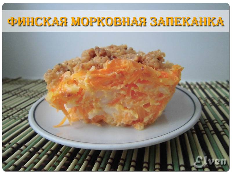 Коледен финландски гювеч (Porkkanalaatikko)