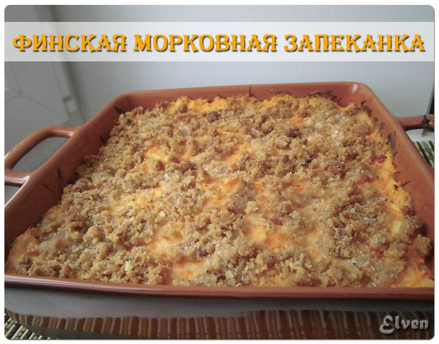 Caserolă de morcov finlandeză de Crăciun (Porkkanalaatikko)