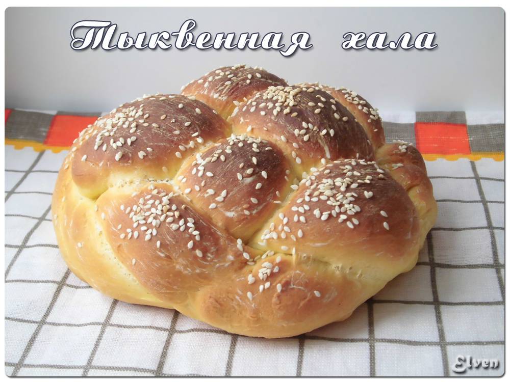 Kalabasa challah